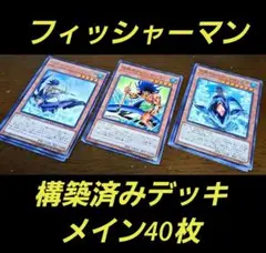 遊戯王　フィッシャーマン　海　デッキパーツ　まとめ売り　メイン40枚構築済み