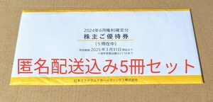 匿名配送込み　マクドナルド　株主優待券　5冊セット