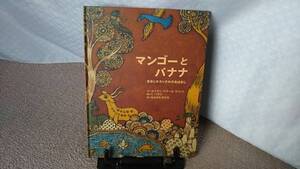 【送料無料】『マンゴーとバナナ～まめじかカンチルのおはなし』ネイサン・スコット/Ｔ．バラジ/なかがわちひろ/アジア・アフリカ絵本/初版