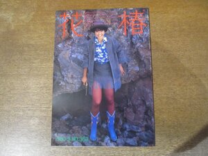 2312MK●資生堂冊子「花椿」363/1980昭和55.9●