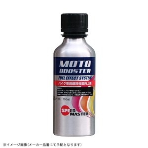 在庫あり speed master スピードマスター MB100-01 バイク用 燃料性能向上剤 100ml (ガソリン添加剤)