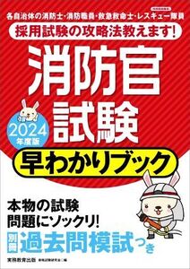 消防官試験 早わかりブック(2024年度版)/資格試験研究会(編者)