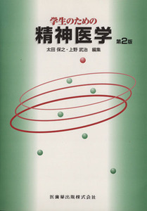 学生のための精神医学 第2版/太田保之(著者),上野武治(著者)
