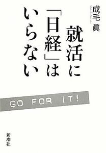 就活に「日経」はいらない/成毛眞【著】