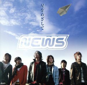 星をめざして(初回生産限定盤)(DVD付)/NEWS