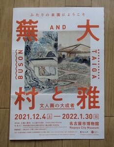 ●展覧会パンフレット★「大雅と蕪村」展★名古屋市博物館★2021.12.4－2022.1.30★