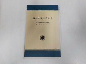 5V5273◆洗礼を受けるまで 日本基督教団西中国教区宣教研究会 日本基督教団出版局☆