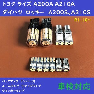 トヨタ ライズ ダイハツ ロッキー 爆光 T10 LED バックランプ、ポジション球、ナンバー灯、ルームランプ、ウインカーランプ　10個セット