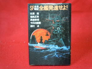 即決◆ 全艦発進せよ! (オール・ファイヤー) SF未来戦記 光瀬 龍 福島 正実 高橋 泰邦 今日泊 亜蘭 眉村 卓◆メール便可能