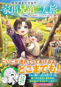 2024/12■泉きよらか 【祖父母をたずねて家出兄弟二人旅～母との別れ、にぎやかな旅路～ 】to