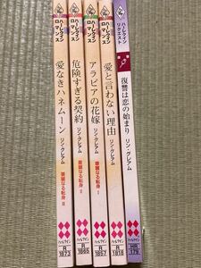 リン・グレアム 華麗なる転身1～3 / アラビアの花嫁 危険すぎる契約　愛なきハネムーン / 愛と言わない理由　復讐は恋の始まり