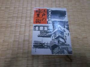 ★　江戸の暗黒街　池波正太郎　新潮文庫　★