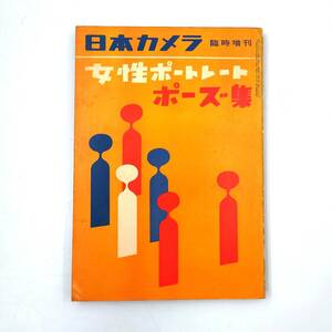 ★ 【当時物　サイン入り？】 日本カメラ 女性ポートレート・ポーズ集 装幀：亀倉雄策　写真：吉田潤 稲村隆正 中村立行 ★