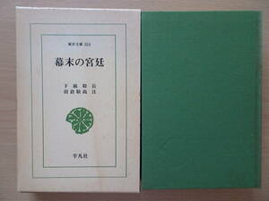 幕末の宮廷　東洋文庫　平凡社　歴史　日本史　明治維新　220904ya