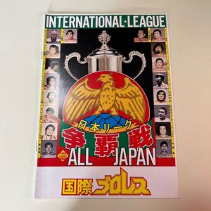 日本リーグ争覇戦　国際プロレス　パンフレット　雑誌