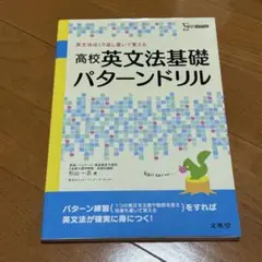 高校英文法基礎パターンドリル 英文法はくり返し書いて覚える