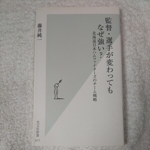 監督・選手が変わってもなぜ強い？　北海道日本ハムファイターズのチーム戦略 （光文社新書） 藤井純一 9784334037147