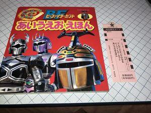 ひかりのくに クレヨンでかいてけせる BFビーファイターカブト あいうえおえほん 1996年6月発行 テレビ朝日・東映 スリップ付 未使用品