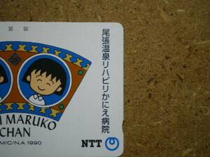 mang・ちびまる子ちゃん 尾張温泉リハビリかにえ病院 テレカ