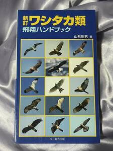 新訂 ワシタカ類 飛翔ハンドブック