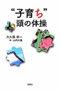 “子育ち”頭の体操 ちょっと素敵へ／大久保幸一【著】