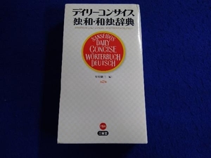 デイリーコンサイス独和・和独辞典 早川東三