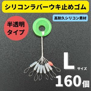 【送料84円】シリコンラバー 浮き止めゴム 160個セット Lサイズ 円筒型 高耐久 半透明 ウキ止め シンカーストッパー