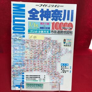 d-385 ワイドミリオン 全神奈川10,000市街道路地図帖 1998年6月10日発行 横浜・川崎&神奈川全域 グリッド分割方式 ※13