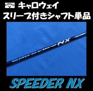 キャロウェイ ドライバー用 SPEEDER NX 50 S スリーブ付きシャフト単品 スピーダー 