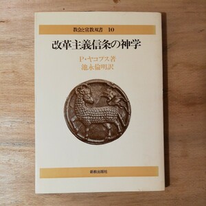 改革主義信条の神学 　ヤコフス　　棚 314