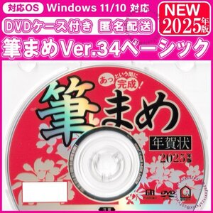 ☆2025年版 最新 筆まめ Ver.34ベーシック 新品 匿名配送 DVDケース付き 年賀状 素材集 宛名印刷 住所録 筆ぐるめソフト 筆王毛筆フォント