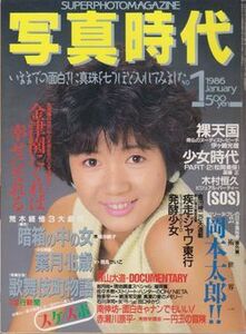 ★【写真時代 1985年12月号】◆桑田靖子:表紙 荒木経惟:三大劇写 岡本太郎 森山大道 遠藤正 久住昌之 南伸坊 木築紗絵子 田口ゆかり★