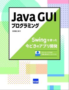 [A12007702]Java GUIプログラミング: Swingを使った今どきのアプリ開発