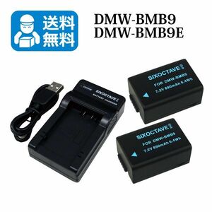 送料無料　DMW-BMB9　パナソニック　互換バッテリー　2個と　互換充電器　1個　DMC-FZ40 / DMC-FZ48 / DMC-FZ100 / DMC-FZ150 / DMC-FZ70