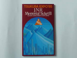 エキスポ85　JNRメモリアル　チケット　日本国有鉄道水戸鉄道管理局