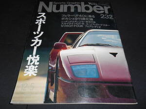 ★　　Number　２３２　フェラーリF４０に乗る　ポルシェ９１１進化論　平成元年