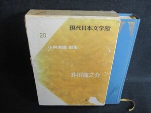 現代日本文学館20　芥川龍之介　箱剥がれ有・シミ日焼け有/IFZH