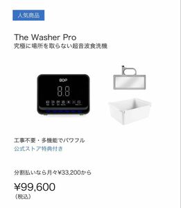 【新品未使用・正規品】BDP超音波食洗機 The Washer Pro Q6-400