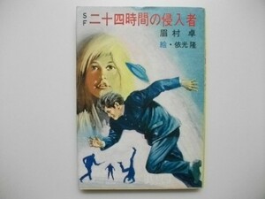 SF 二十四時間の侵入者 眉村卓 昭和49年 秋元書房 初版