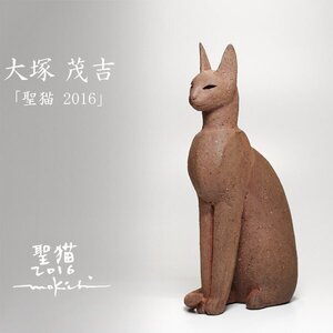 【TAKIYA】6936 大塚茂吉 『 聖猫2016 』 共箱 イタリア フィレンツェ 銘有 高さ34.0cm 陶置物 師：アルド・ロンティーニ