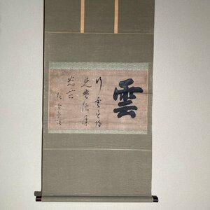 【洛座】【真作】佐渡の江戸前期の禅僧 書家 永宮寺松堂 書 軸＜相川歴史中国唐物◆