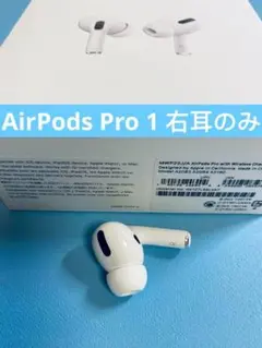 AirPods pro 1 右耳のみ イヤホン A2083