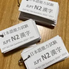 N2 - JLPT N2 Kanji Flashcards日本語能力試験