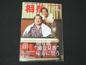 本 No1 01389 相撲 2008年5月号 朝青龍 欧州旋風再び 伊勢神宮奉納 満開の桜の下で 大勇武龍泉 いぶし銀のイナシ 夏場所番付速報 横綱決戦