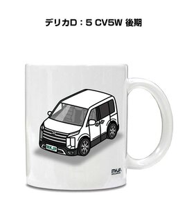 MKJP マグカップ 車好き プレゼント 車 祝い 納車 デリカD：5 CV5W 後期