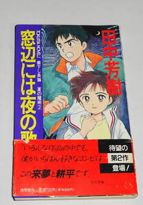 送0【 絶版 窓辺には夜の歌 】田中芳樹 ふくやまけいこ 帯付 夏の魔術 徳間書店版