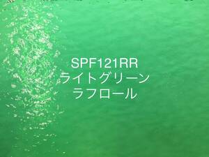 367 スペクトラム SPF121RR ライトグリーン ラフロール ステンドグラス フュージング材料 膨張率96 オーシャンサイド 在庫僅か