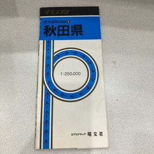 エリアマップ　秋田県　県別道路地図　グランプリ　1996年発行　昭文社 