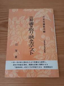 231228-8　注解 書き取り・読み方テスト　平成3年10月20日111版発行　日栄社