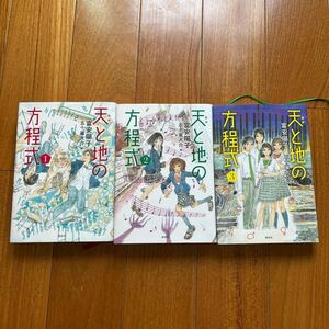 天と地の方程式（あめとつちの方程式）３冊セット　富安陽子作